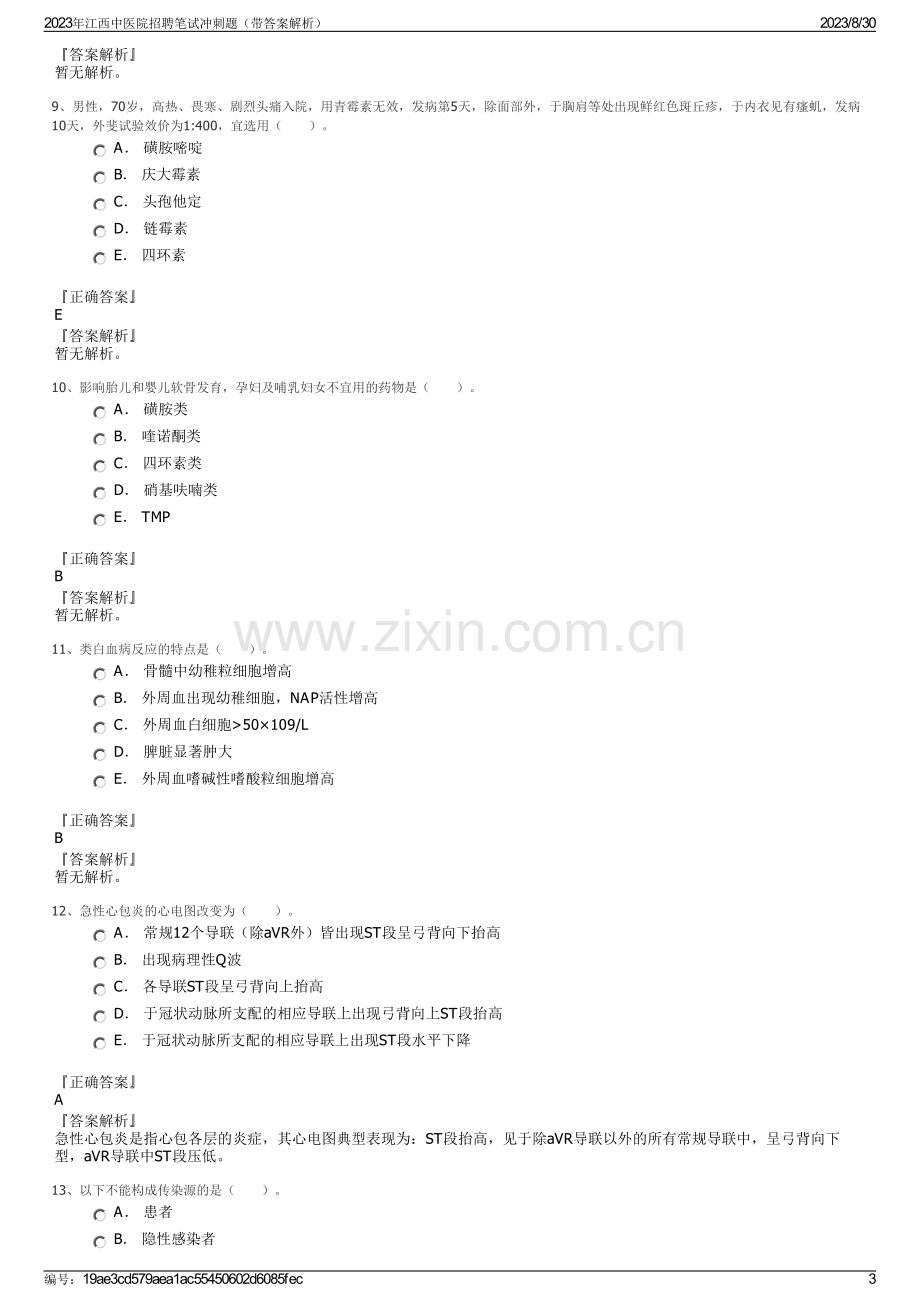 2023年江西中医院招聘笔试冲刺题（带答案解析）.pdf_第3页