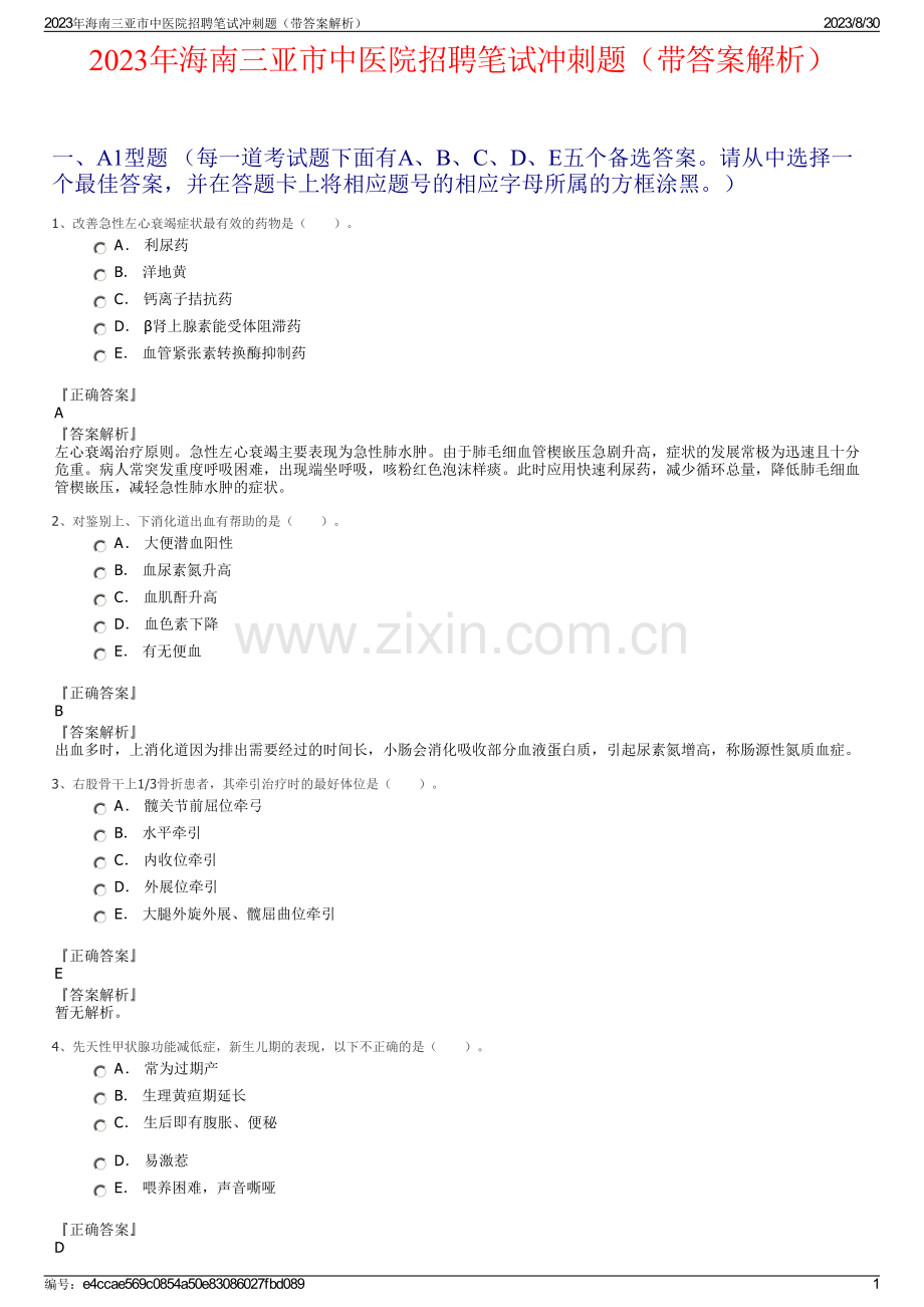 2023年海南三亚市中医院招聘笔试冲刺题（带答案解析）.pdf_第1页