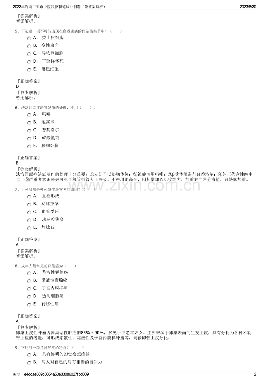 2023年海南三亚市中医院招聘笔试冲刺题（带答案解析）.pdf_第2页