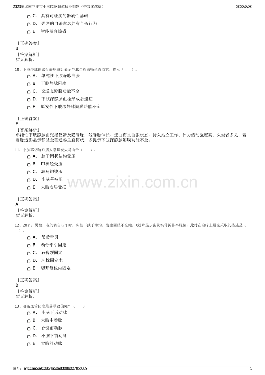 2023年海南三亚市中医院招聘笔试冲刺题（带答案解析）.pdf_第3页