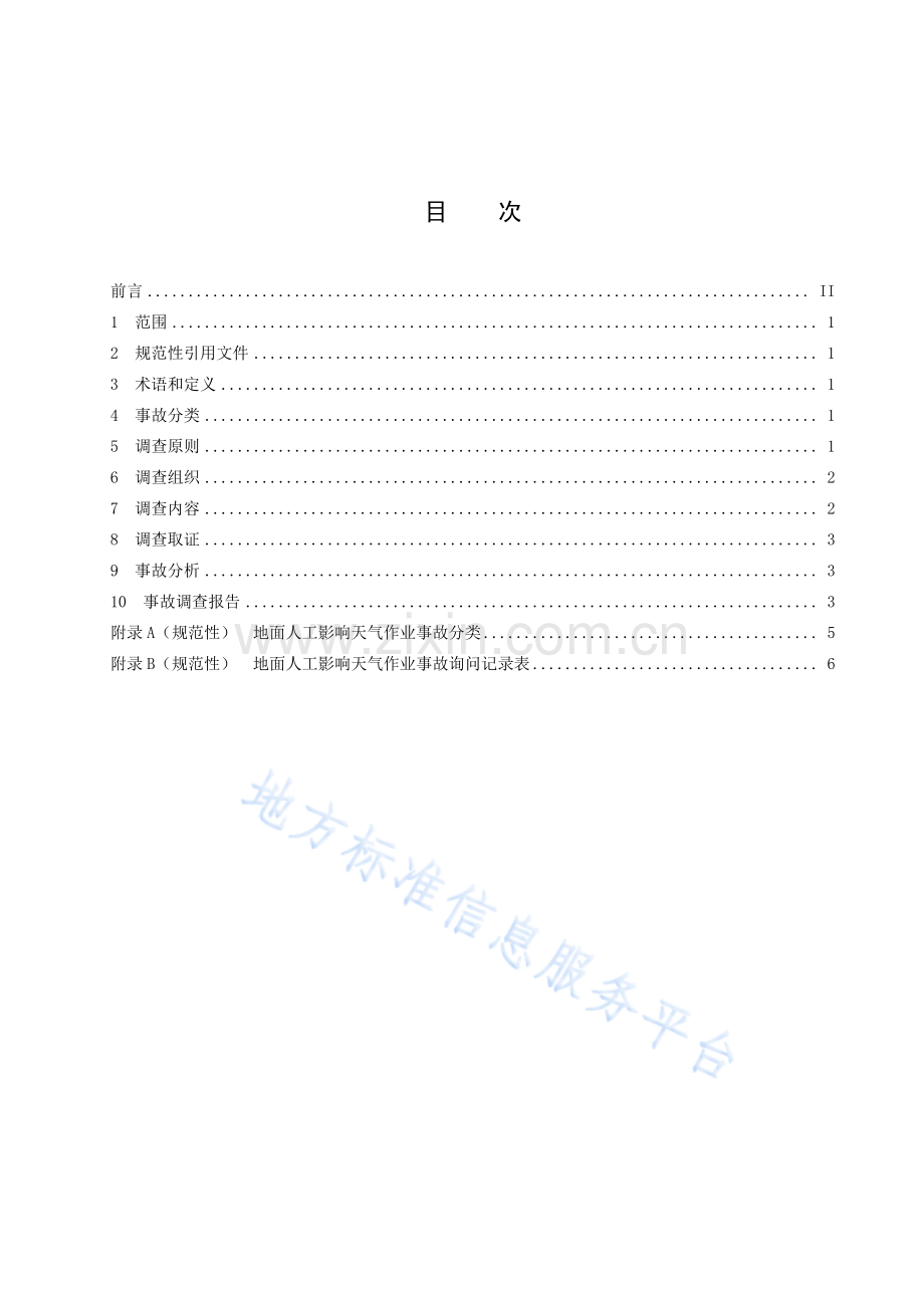 DB15_T 2807-2022地面人工影响天气作业事故调查指南.pdf_第2页