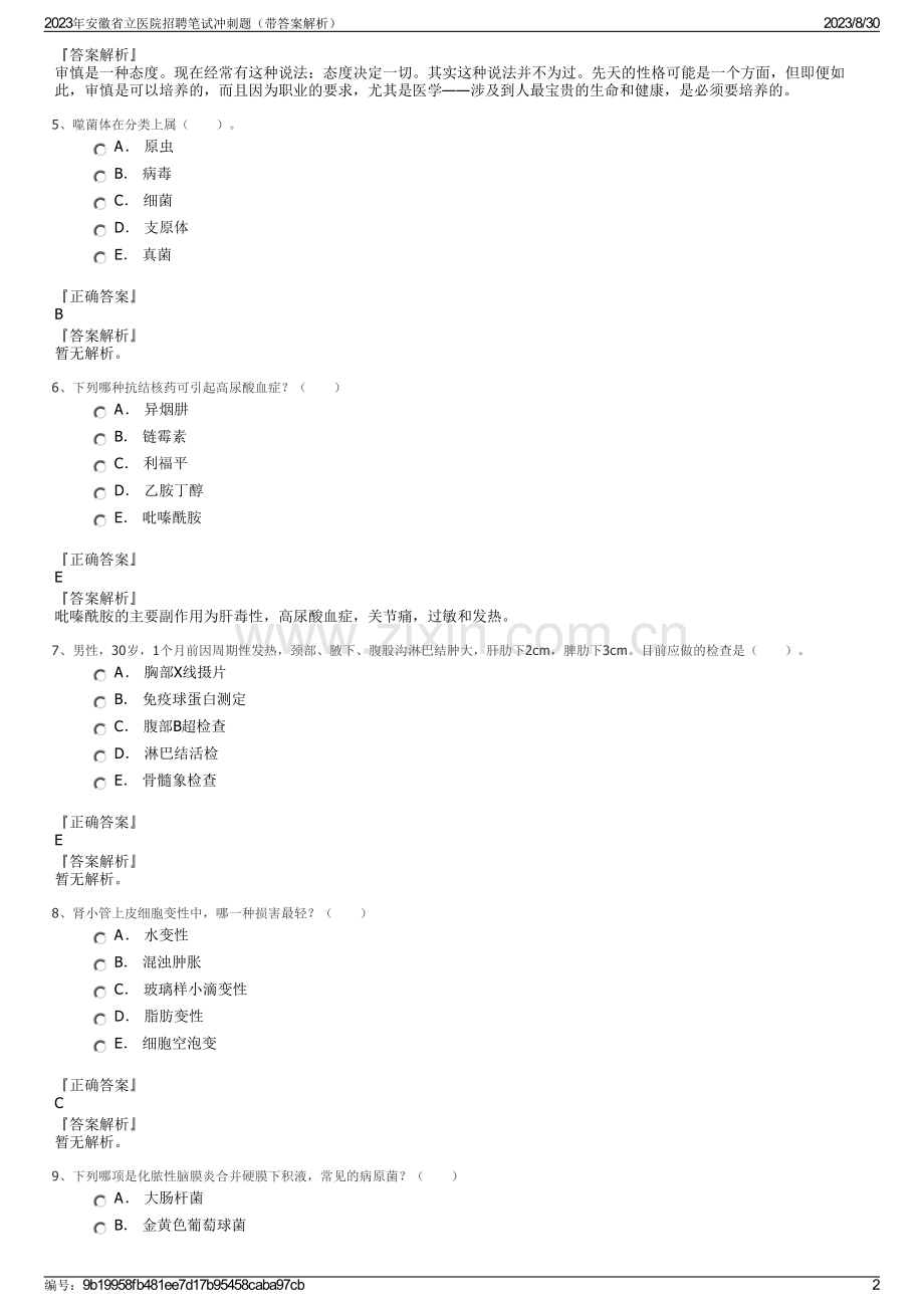 2023年安徽省立医院招聘笔试冲刺题（带答案解析）.pdf_第2页