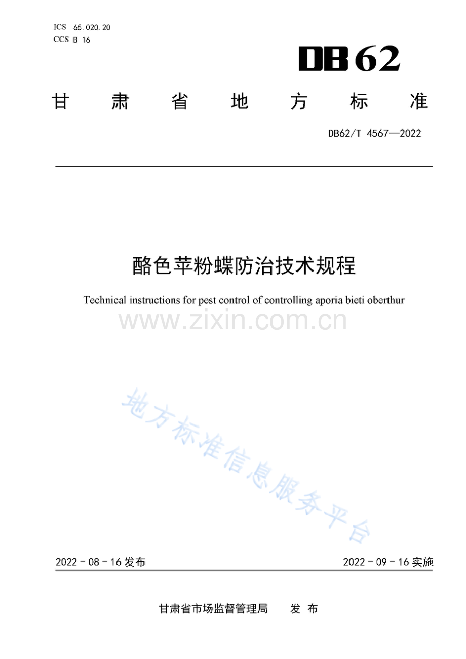 DB62_T 4567-2022-酪色苹粉蝶防治技术规程.pdf_第1页