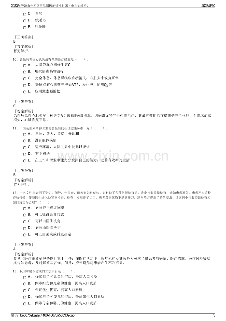 2023年天津市宁河区医院招聘笔试冲刺题（带答案解析）.pdf_第3页