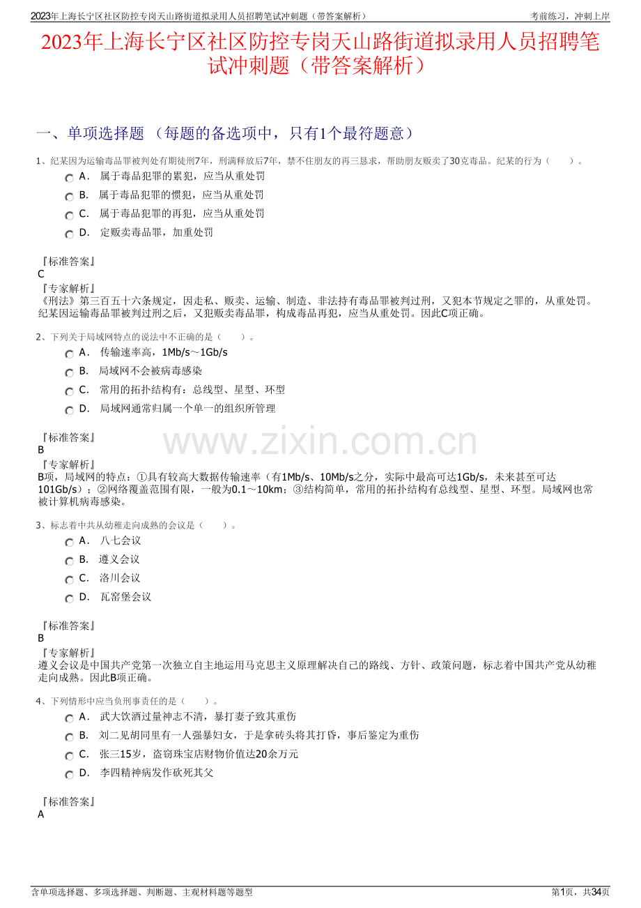 2023年上海长宁区社区防控专岗天山路街道拟录用人员招聘笔试冲刺题（带答案解析）.pdf_第1页