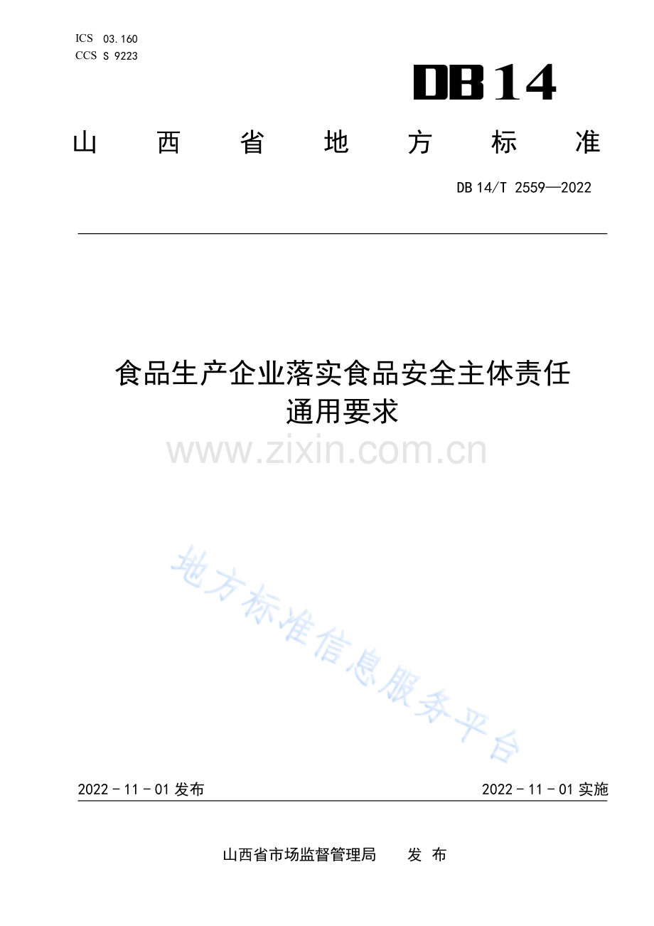 DB14_T 2559—2022食品生产企业落实食品安全主体责任通用要求.pdf_第1页