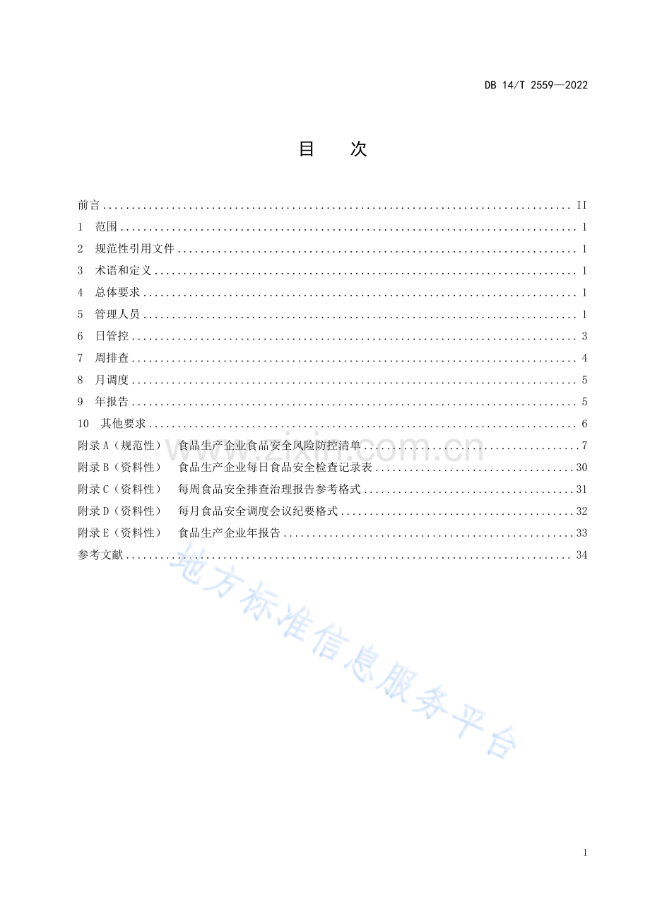 DB14_T 2559—2022食品生产企业落实食品安全主体责任通用要求.pdf_第3页