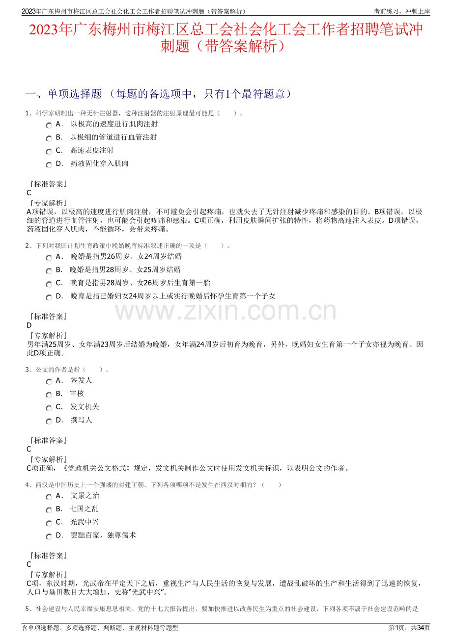 2023年广东梅州市梅江区总工会社会化工会工作者招聘笔试冲刺题（带答案解析）.pdf_第1页