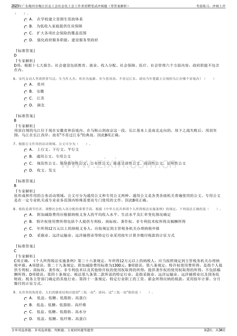 2023年广东梅州市梅江区总工会社会化工会工作者招聘笔试冲刺题（带答案解析）.pdf_第2页