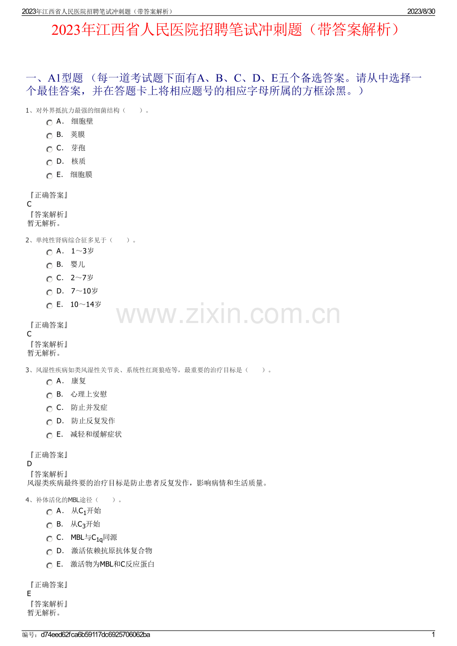 2023年江西省人民医院招聘笔试冲刺题（带答案解析）.pdf_第1页