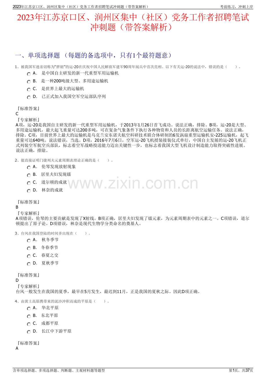 2023年江苏京口区、润州区集中（社区）党务工作者招聘笔试冲刺题（带答案解析）.pdf_第1页