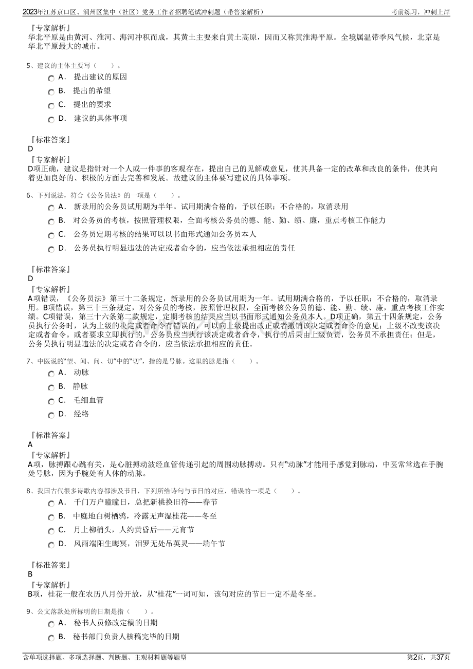 2023年江苏京口区、润州区集中（社区）党务工作者招聘笔试冲刺题（带答案解析）.pdf_第2页