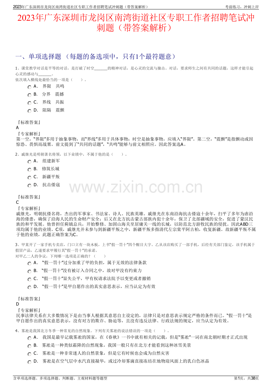 2023年广东深圳市龙岗区南湾街道社区专职工作者招聘笔试冲刺题（带答案解析）.pdf_第1页