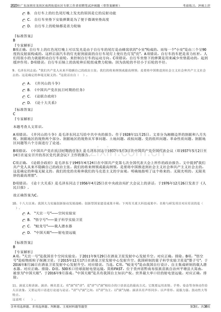 2023年广东深圳市龙岗区南湾街道社区专职工作者招聘笔试冲刺题（带答案解析）.pdf_第3页