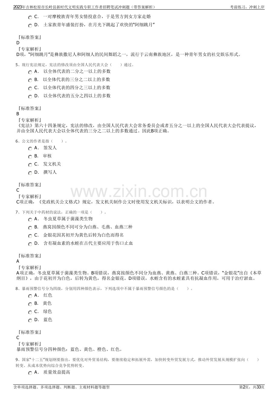 2023年吉林松原市长岭县新时代文明实践专职工作者招聘笔试冲刺题（带答案解析）.pdf_第2页