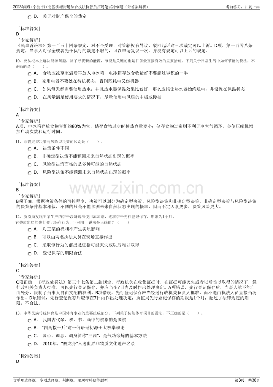 2023年浙江宁波市江北区洪塘街道综合执法协管员招聘笔试冲刺题（带答案解析）.pdf_第3页