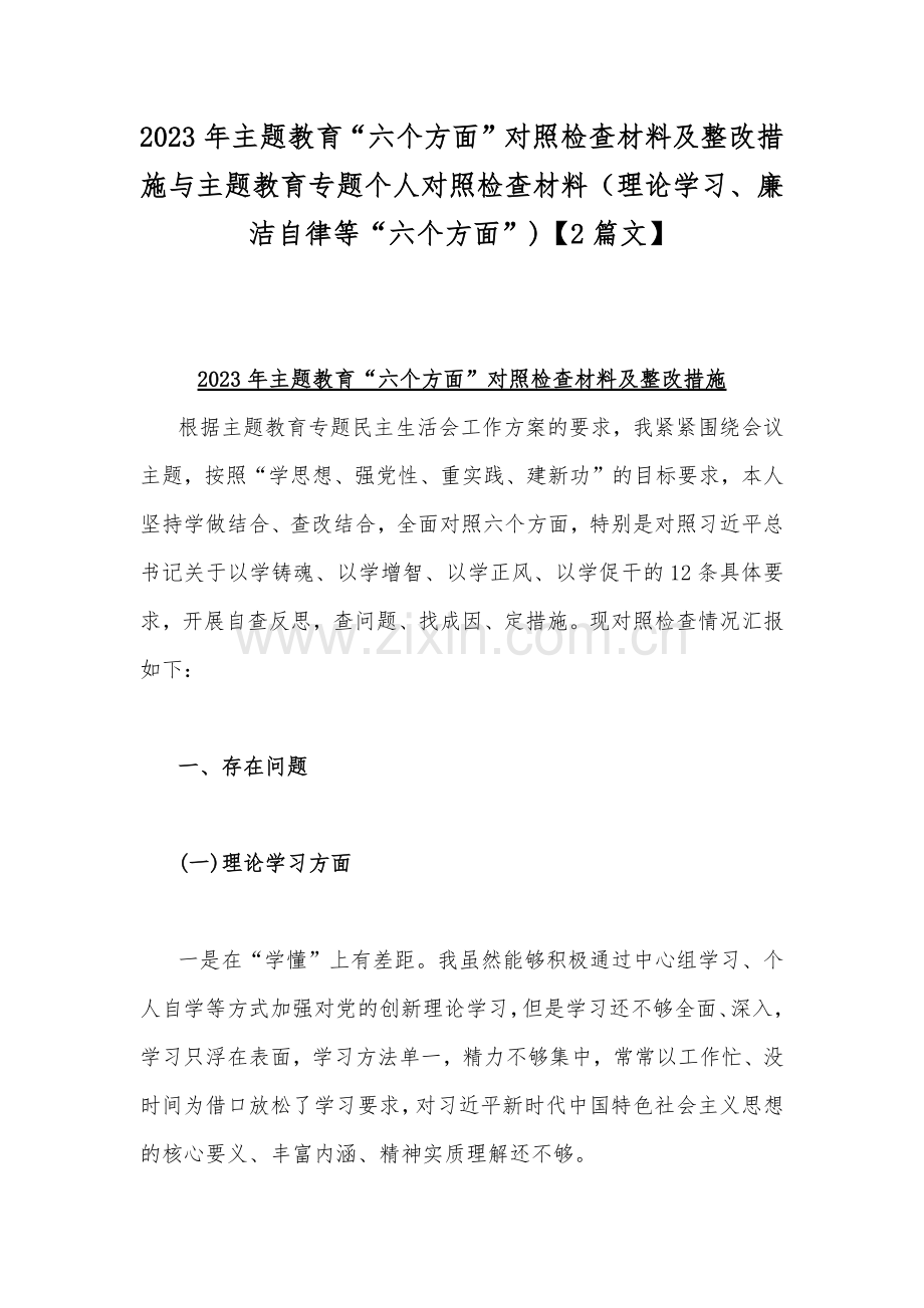 2023年主题教育“六个方面”对照检查材料及整改措施与主题教育专题个人对照检查材料（理论学习、廉洁自律等“六个方面”)【2篇文】.docx_第1页