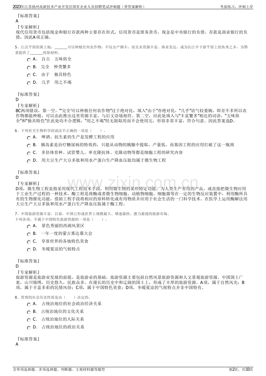 2023年江苏扬州高新技术产业开发区国有企业人员招聘笔试冲刺题（带答案解析）.pdf_第2页