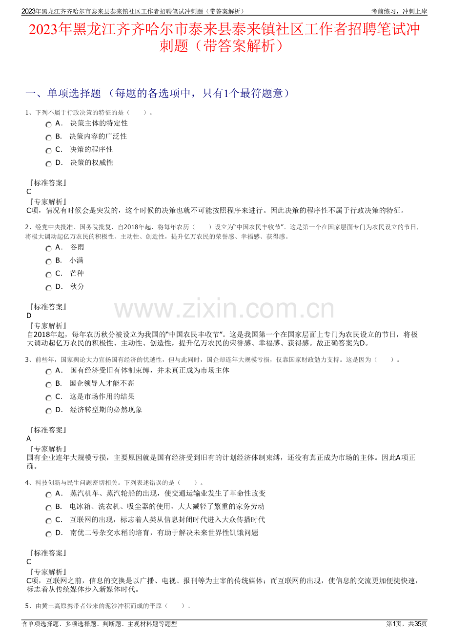 2023年黑龙江齐齐哈尔市泰来县泰来镇社区工作者招聘笔试冲刺题（带答案解析）.pdf_第1页