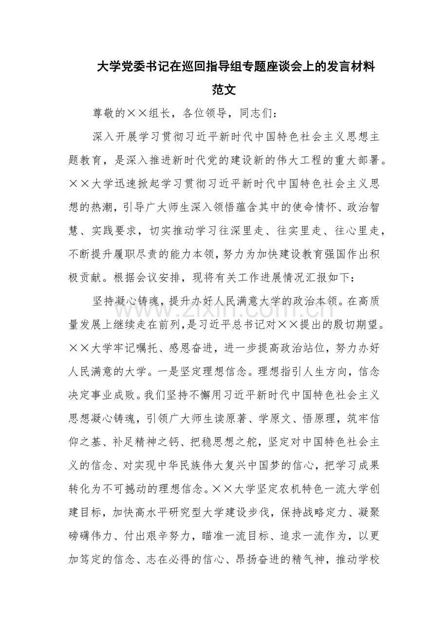 大学党委书记在巡回指导组专题座谈会上的发言材料范文.docx_第1页