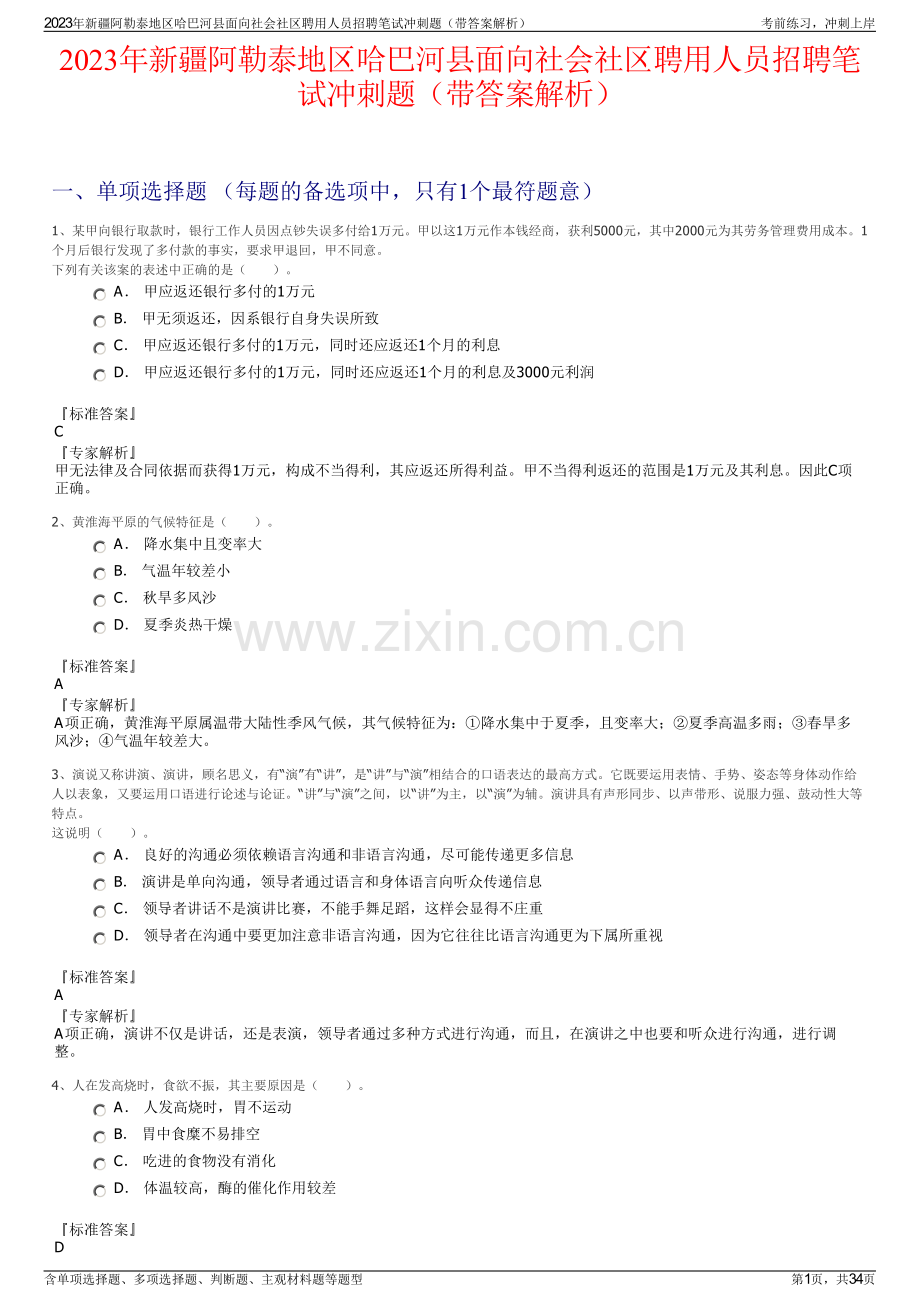 2023年新疆阿勒泰地区哈巴河县面向社会社区聘用人员招聘笔试冲刺题（带答案解析）.pdf_第1页