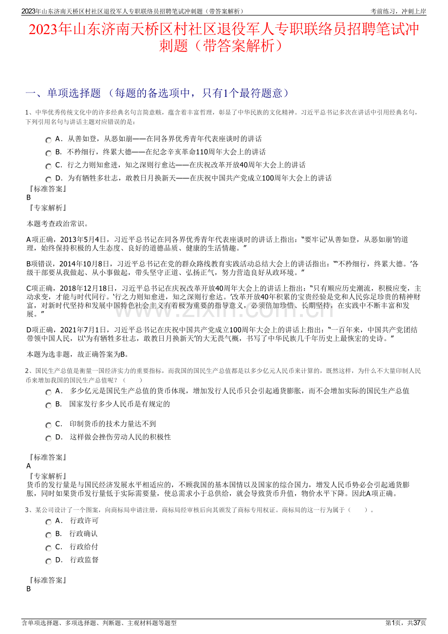 2023年山东济南天桥区村社区退役军人专职联络员招聘笔试冲刺题（带答案解析）.pdf_第1页