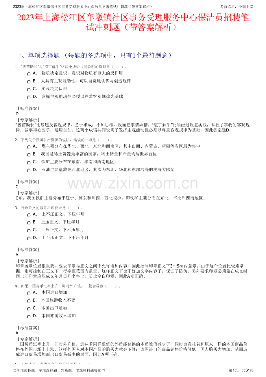 2023年上海松江区车墩镇社区事务受理服务中心保洁员招聘笔试冲刺题（带答案解析）.pdf_第1页