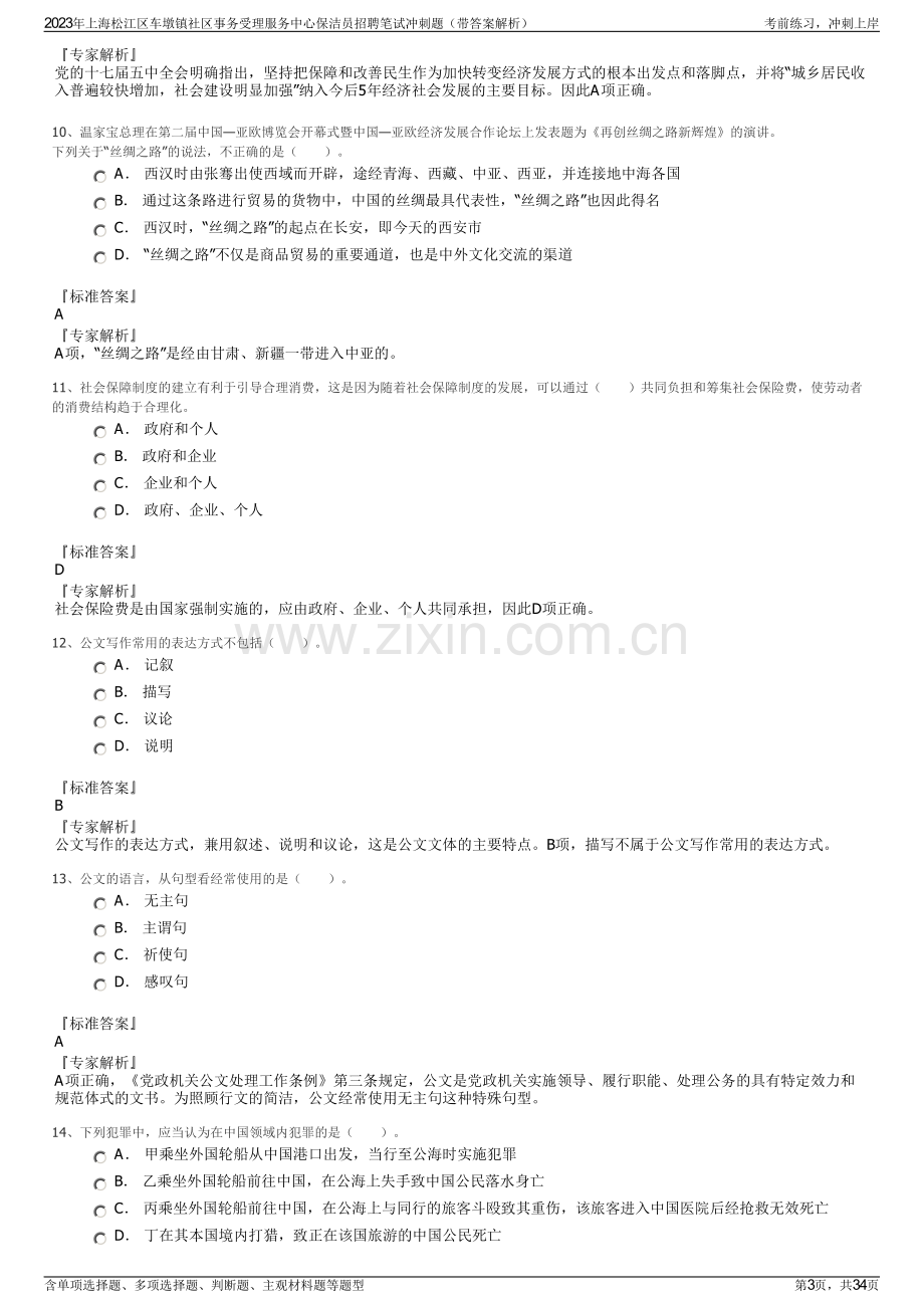 2023年上海松江区车墩镇社区事务受理服务中心保洁员招聘笔试冲刺题（带答案解析）.pdf_第3页