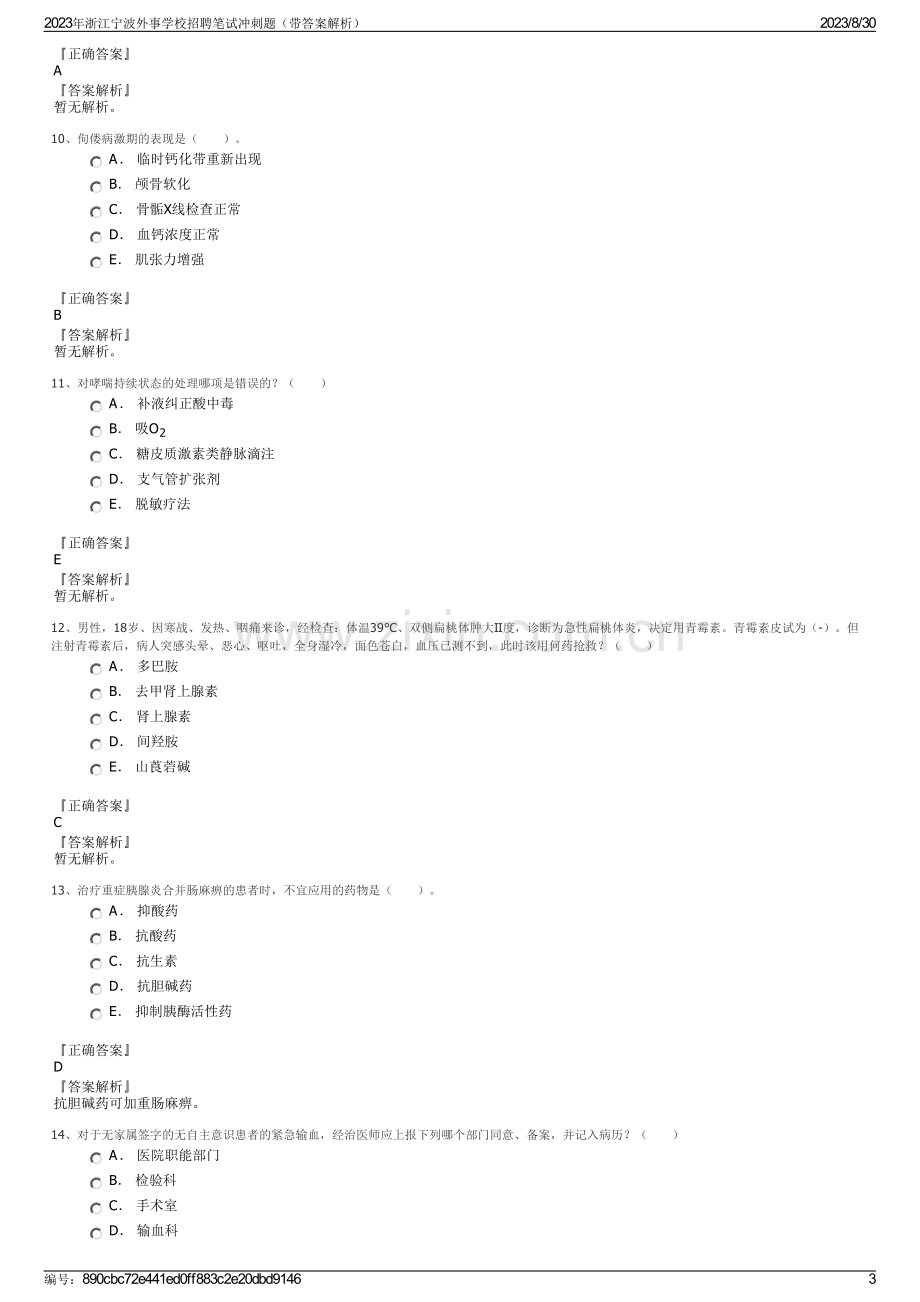 2023年浙江宁波外事学校招聘笔试冲刺题（带答案解析）.pdf_第3页