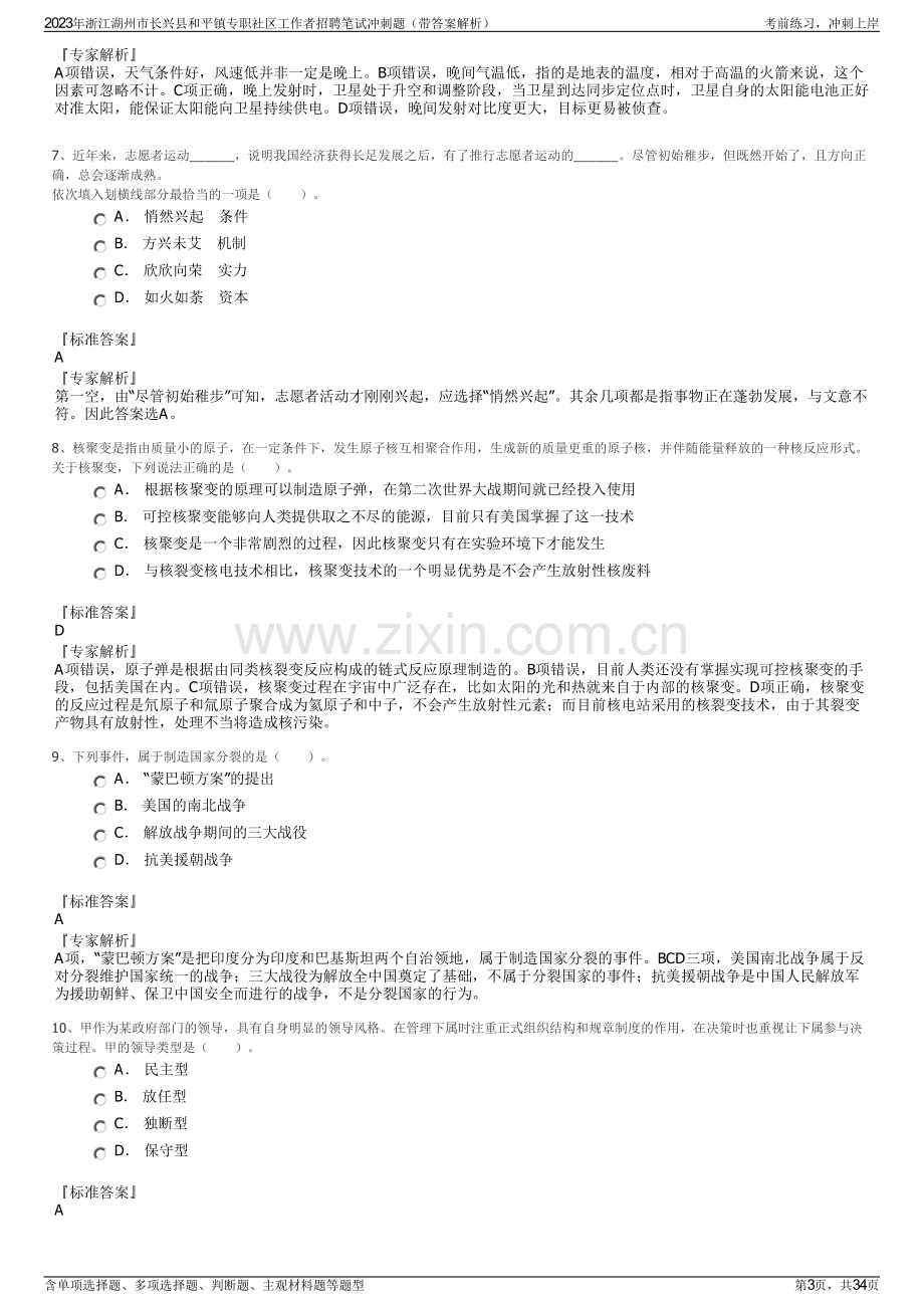 2023年浙江湖州市长兴县和平镇专职社区工作者招聘笔试冲刺题（带答案解析）.pdf_第3页