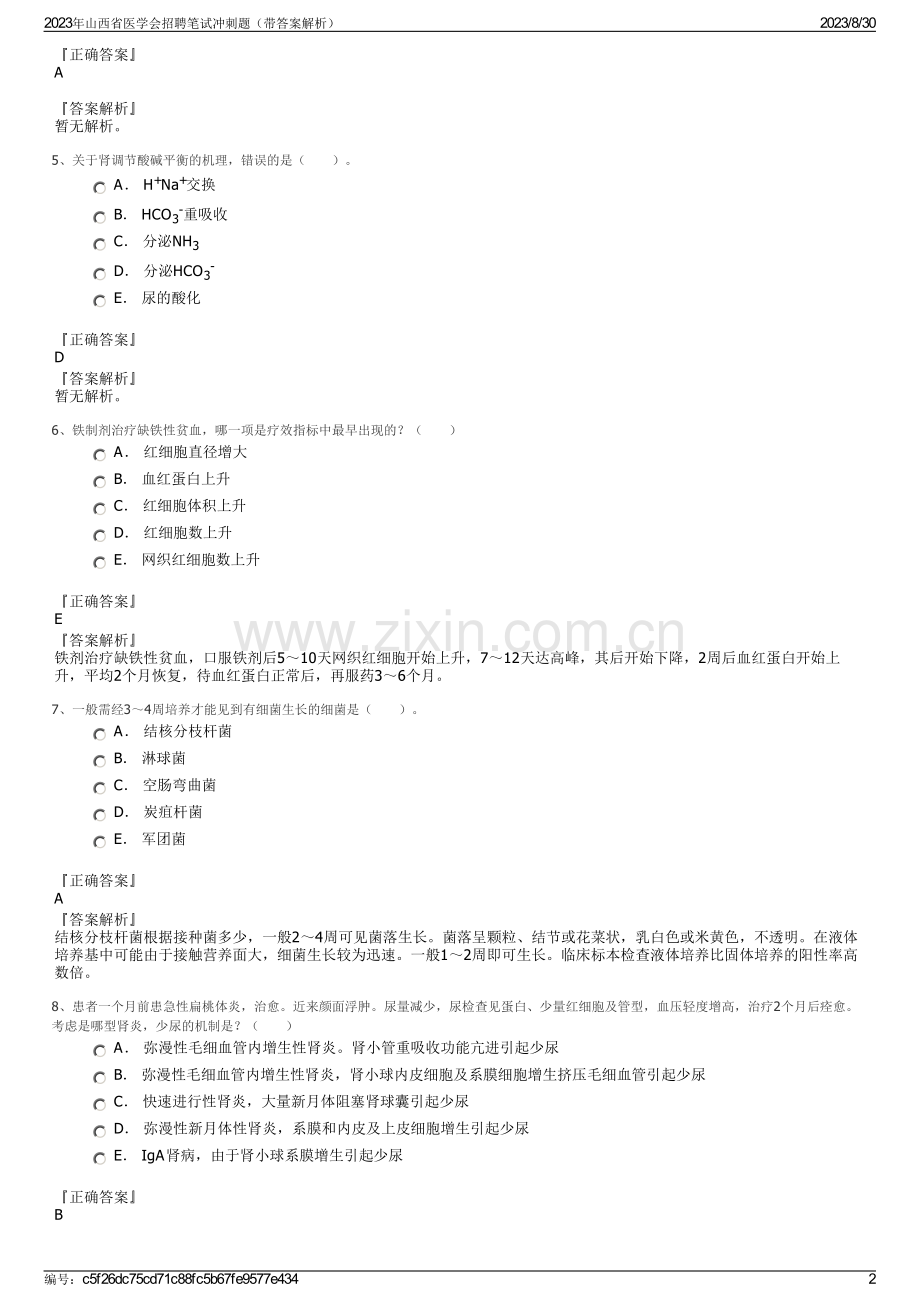 2023年山西省医学会招聘笔试冲刺题（带答案解析）.pdf_第2页