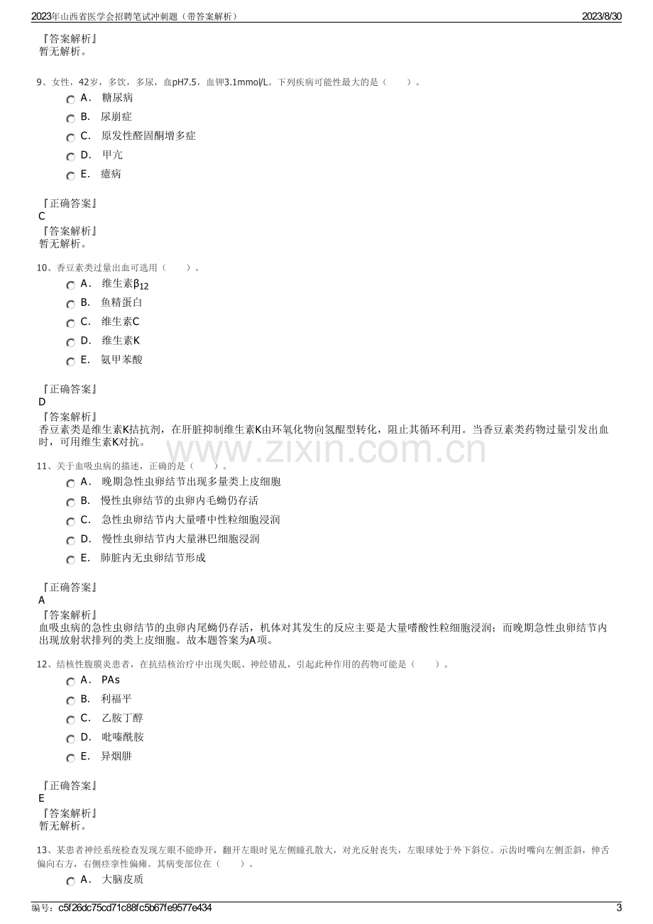 2023年山西省医学会招聘笔试冲刺题（带答案解析）.pdf_第3页