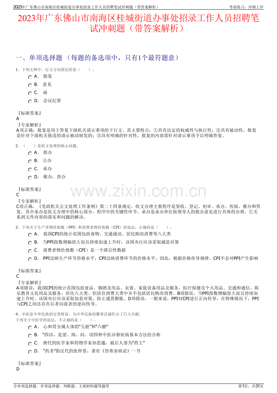 2023年广东佛山市南海区桂城街道办事处招录工作人员招聘笔试冲刺题（带答案解析）.pdf_第1页