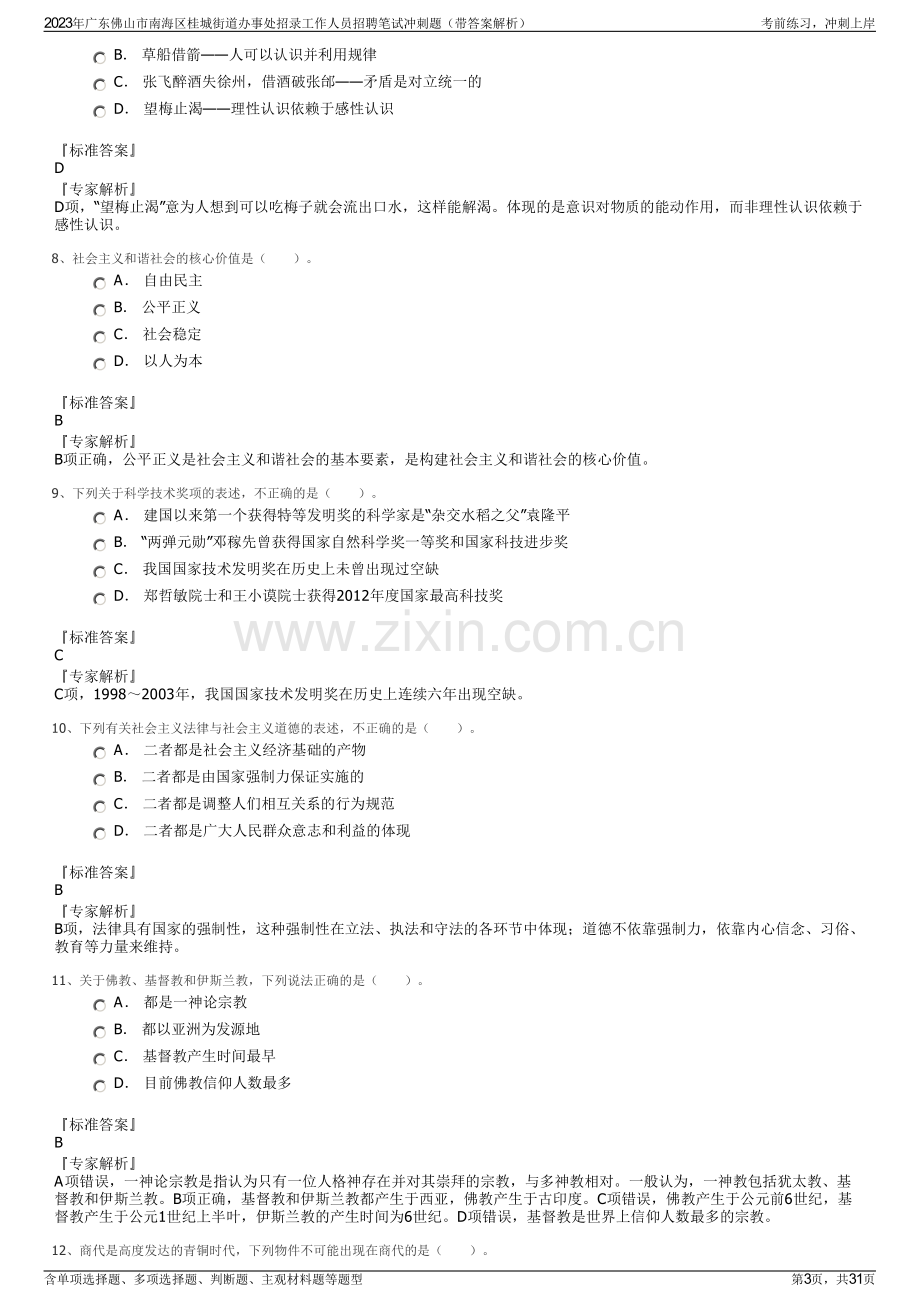 2023年广东佛山市南海区桂城街道办事处招录工作人员招聘笔试冲刺题（带答案解析）.pdf_第3页