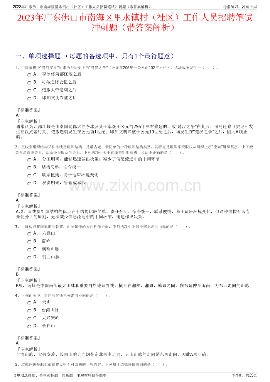 2023年广东佛山市南海区里水镇村（社区）工作人员招聘笔试冲刺题（带答案解析）.pdf_第1页