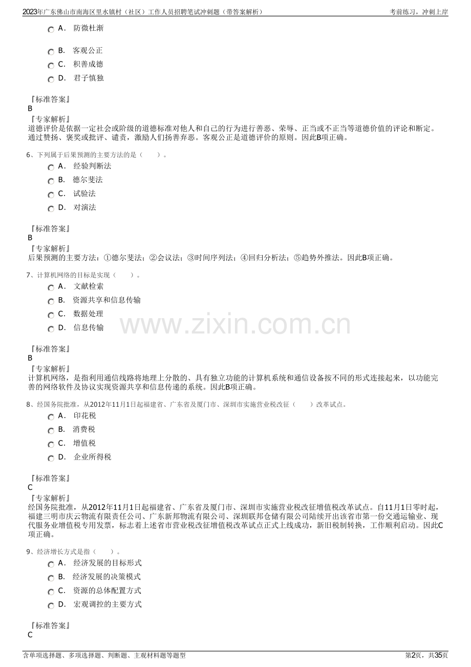 2023年广东佛山市南海区里水镇村（社区）工作人员招聘笔试冲刺题（带答案解析）.pdf_第2页