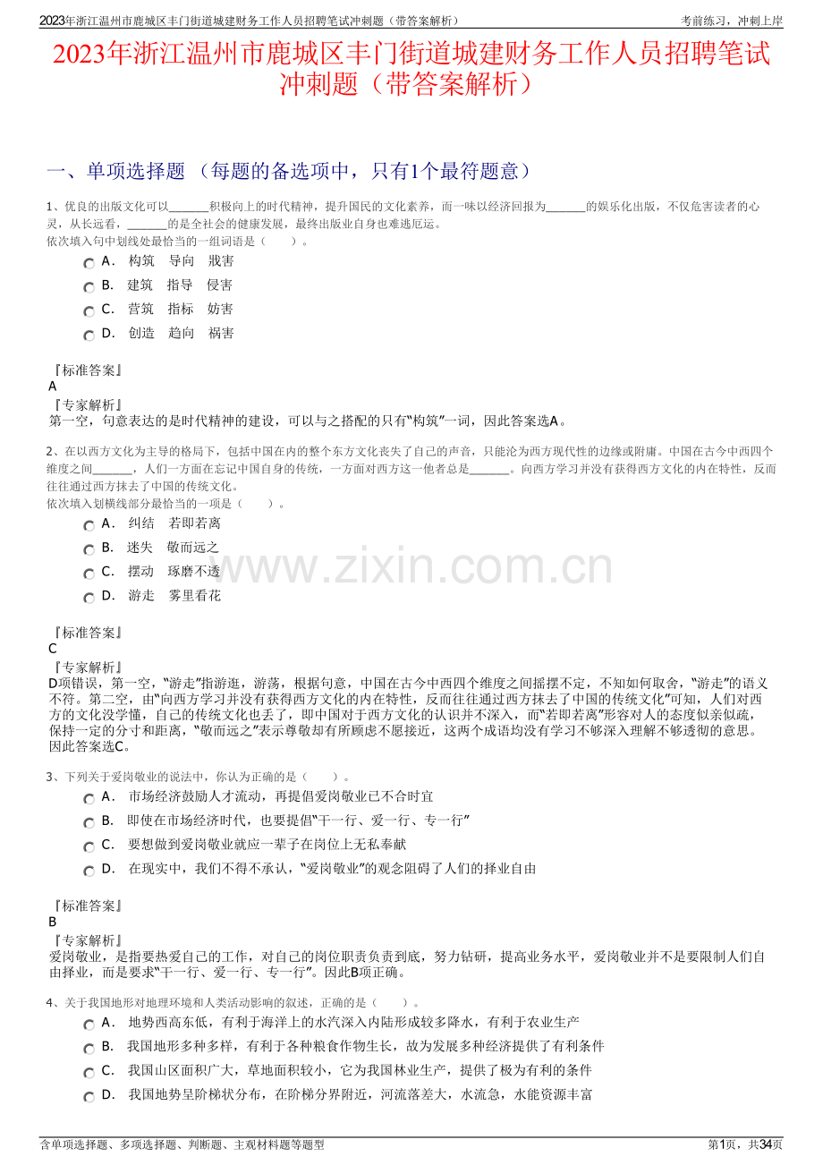 2023年浙江温州市鹿城区丰门街道城建财务工作人员招聘笔试冲刺题（带答案解析）.pdf_第1页