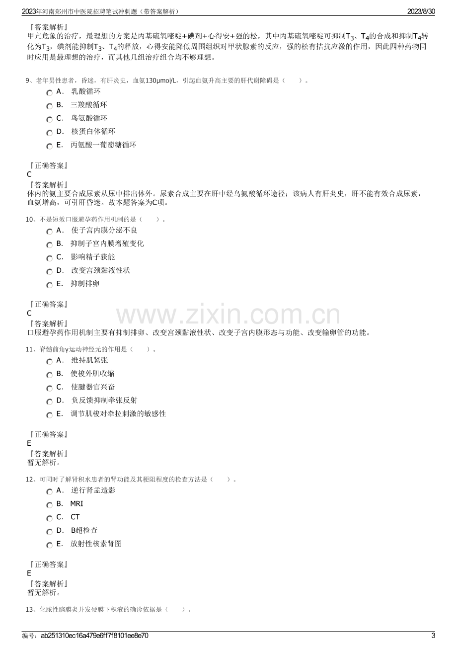 2023年河南郑州市中医院招聘笔试冲刺题（带答案解析）.pdf_第3页