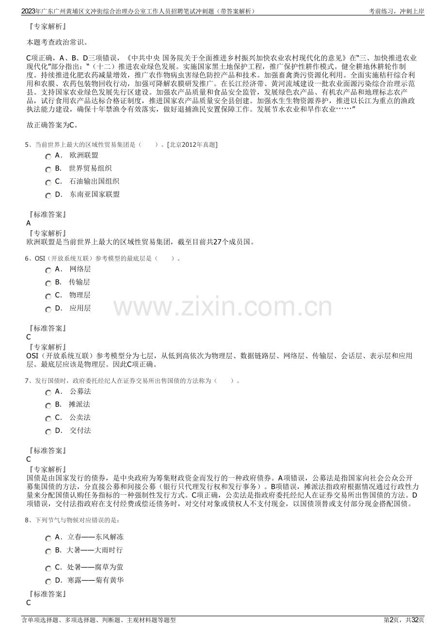 2023年广东广州黄埔区文冲街综合治理办公室工作人员招聘笔试冲刺题（带答案解析）.pdf_第2页