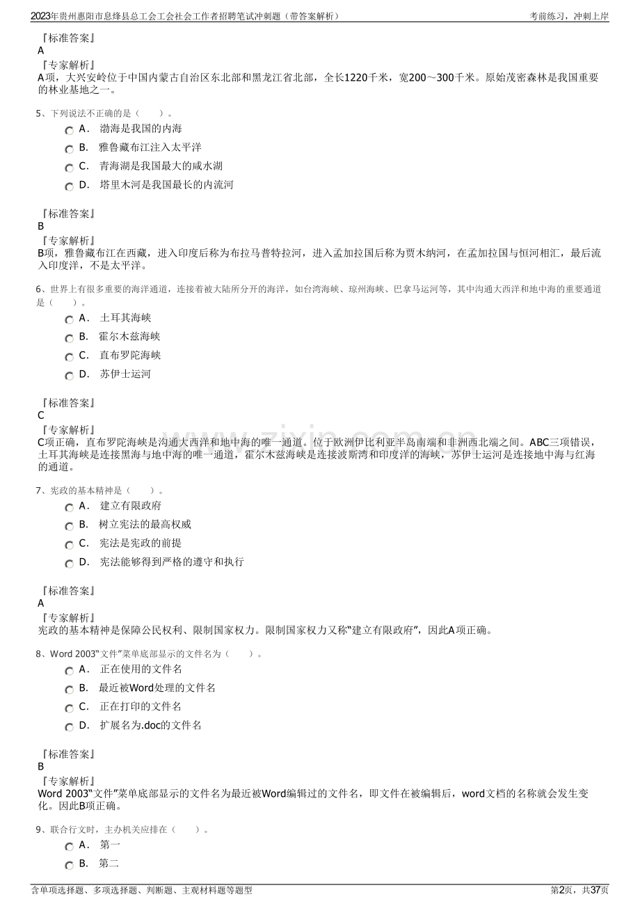 2023年贵州惠阳市息烽县总工会工会社会工作者招聘笔试冲刺题（带答案解析）.pdf_第2页