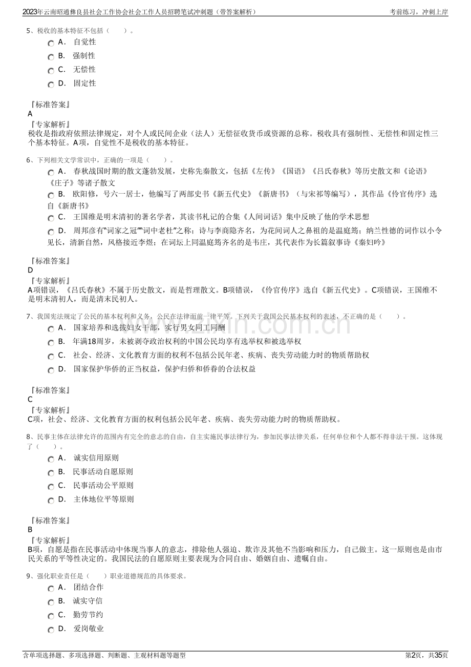 2023年云南昭通彝良县社会工作协会社会工作人员招聘笔试冲刺题（带答案解析）.pdf_第2页