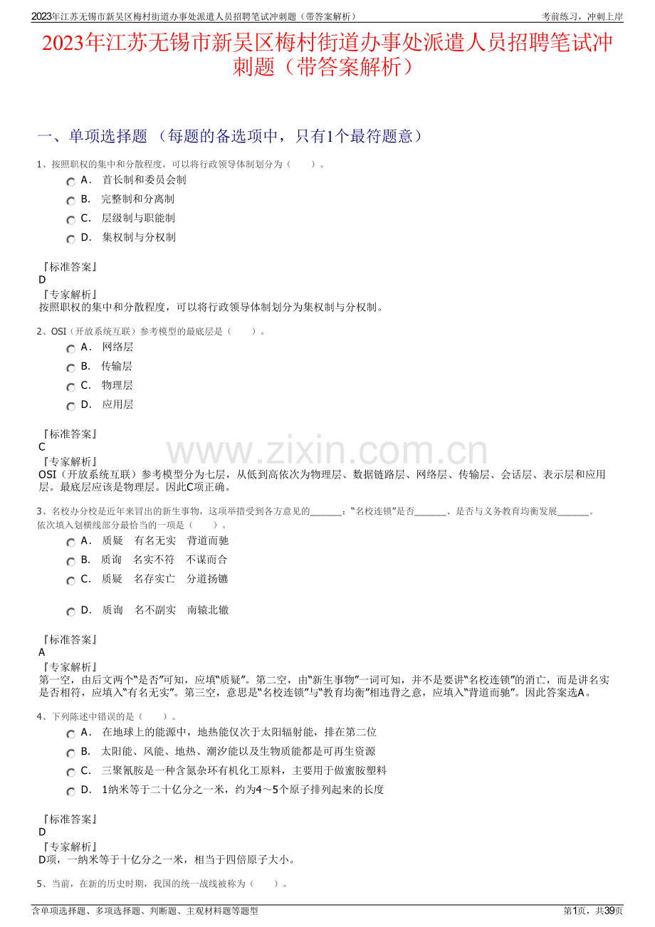 2023年江苏无锡市新吴区梅村街道办事处派遣人员招聘笔试冲刺题（带答案解析）.pdf_第1页