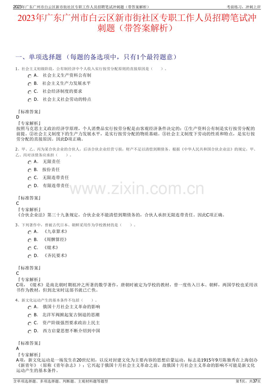 2023年广东广州市白云区新市街社区专职工作人员招聘笔试冲刺题（带答案解析）.pdf_第1页