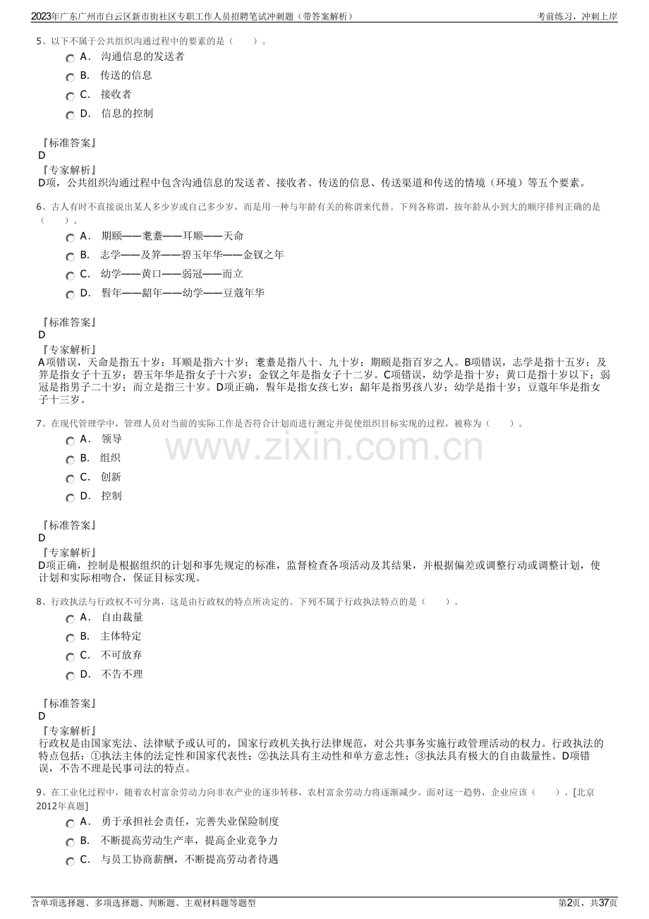 2023年广东广州市白云区新市街社区专职工作人员招聘笔试冲刺题（带答案解析）.pdf_第2页