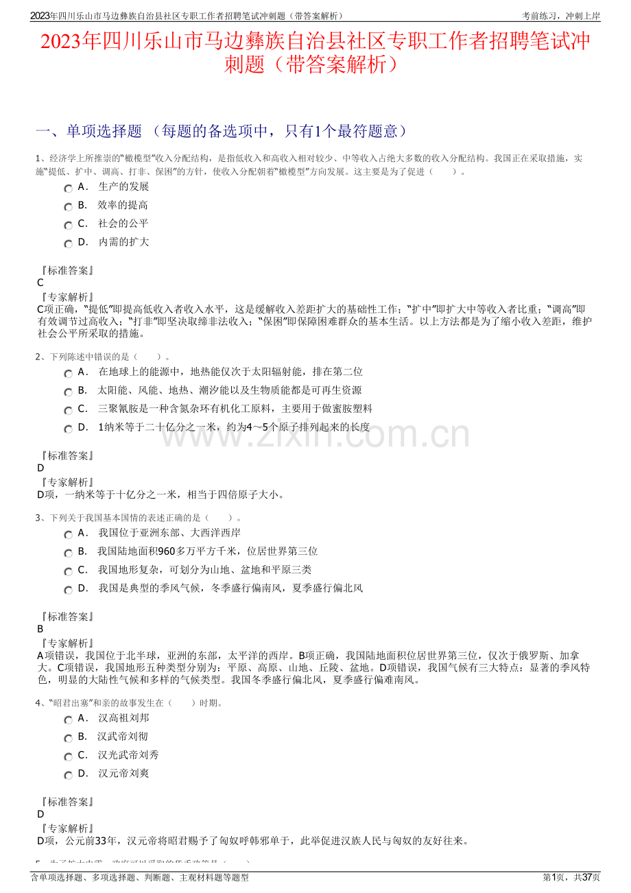 2023年四川乐山市马边彝族自治县社区专职工作者招聘笔试冲刺题（带答案解析）.pdf_第1页