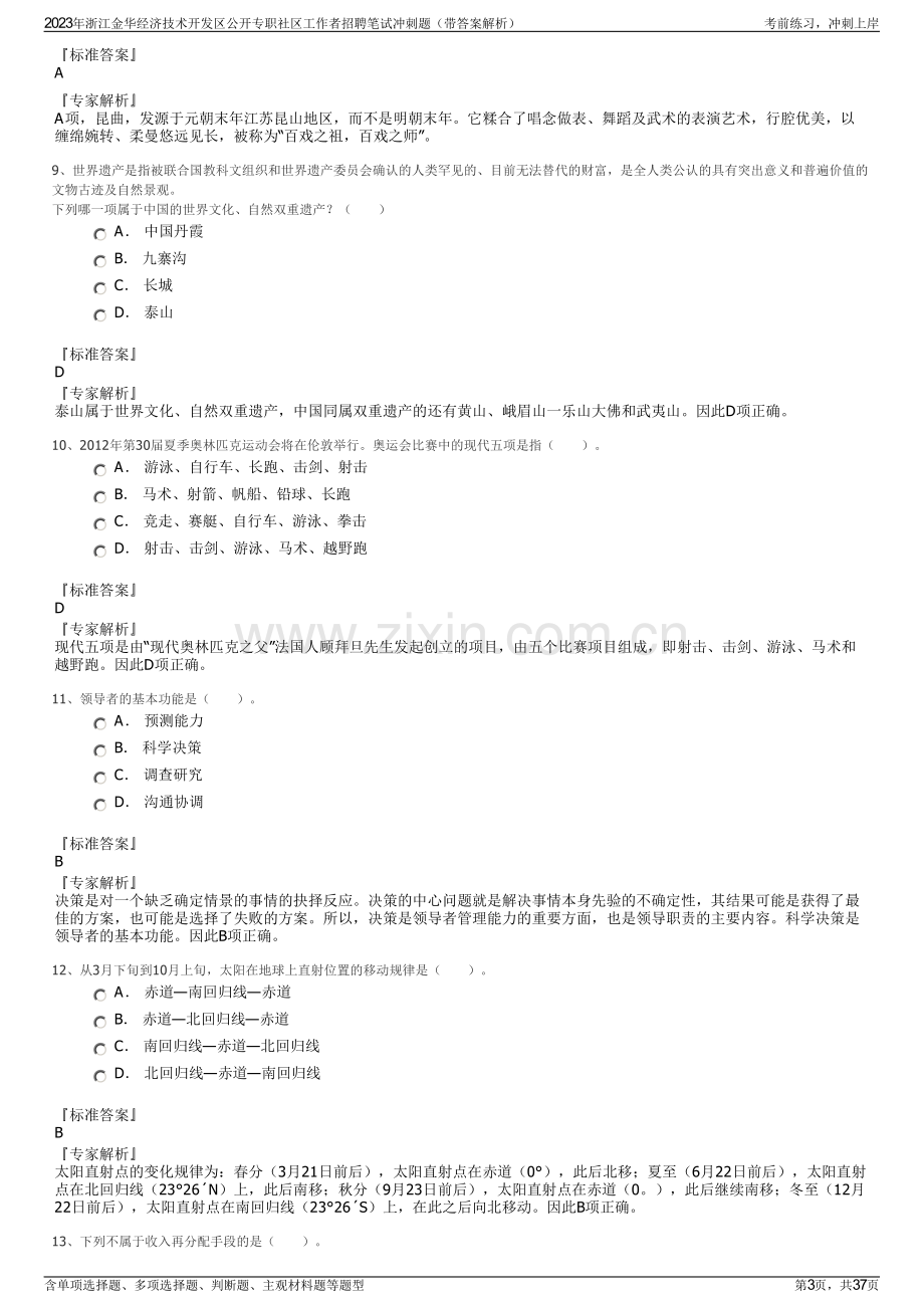 2023年浙江金华经济技术开发区公开专职社区工作者招聘笔试冲刺题（带答案解析）.pdf_第3页