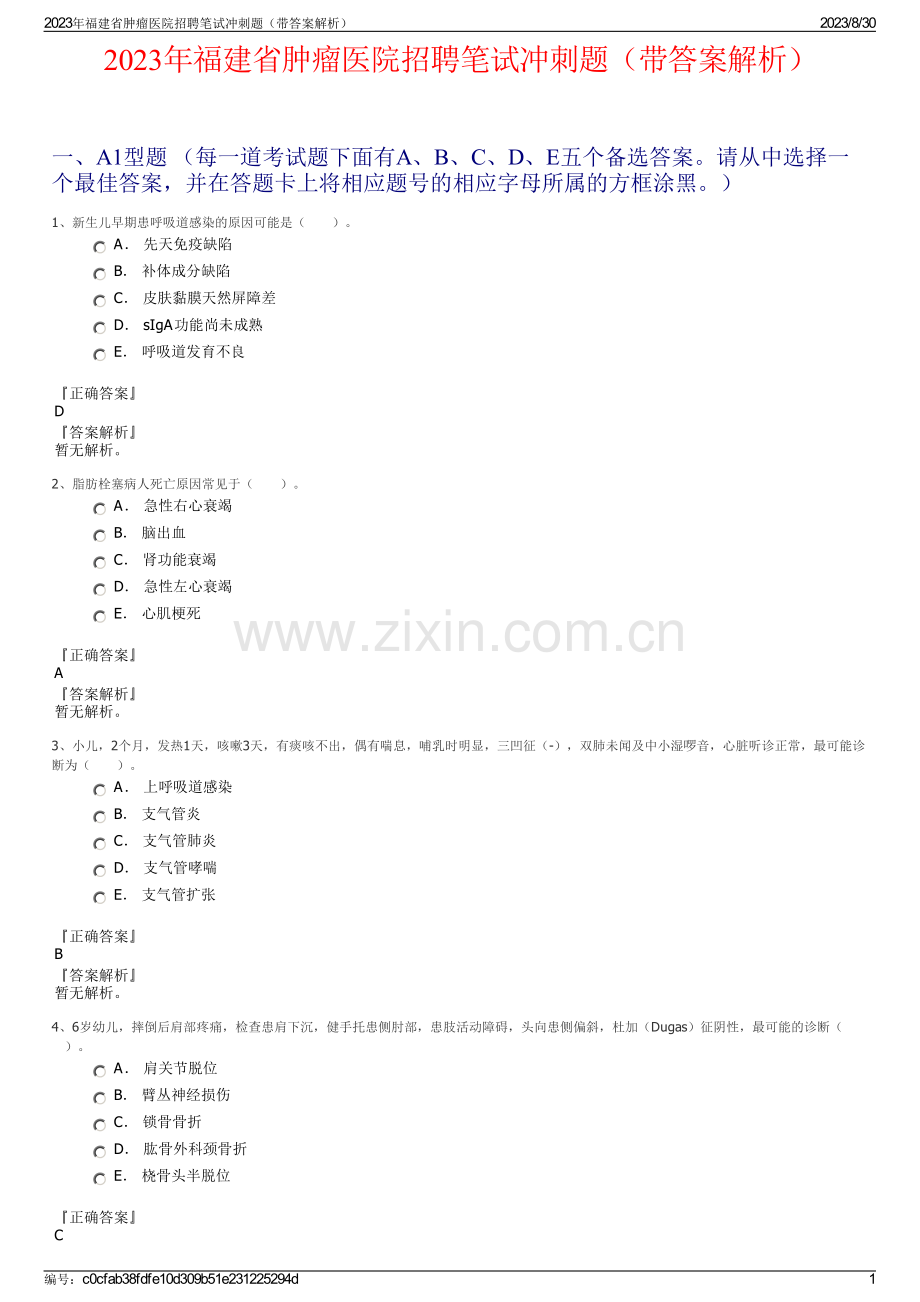 2023年福建省肿瘤医院招聘笔试冲刺题（带答案解析）.pdf_第1页