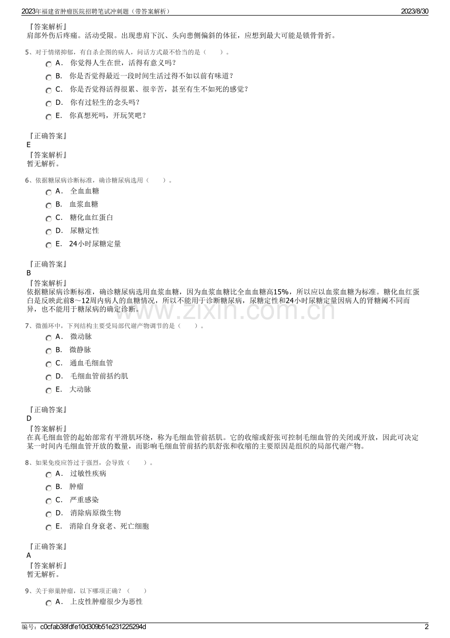 2023年福建省肿瘤医院招聘笔试冲刺题（带答案解析）.pdf_第2页