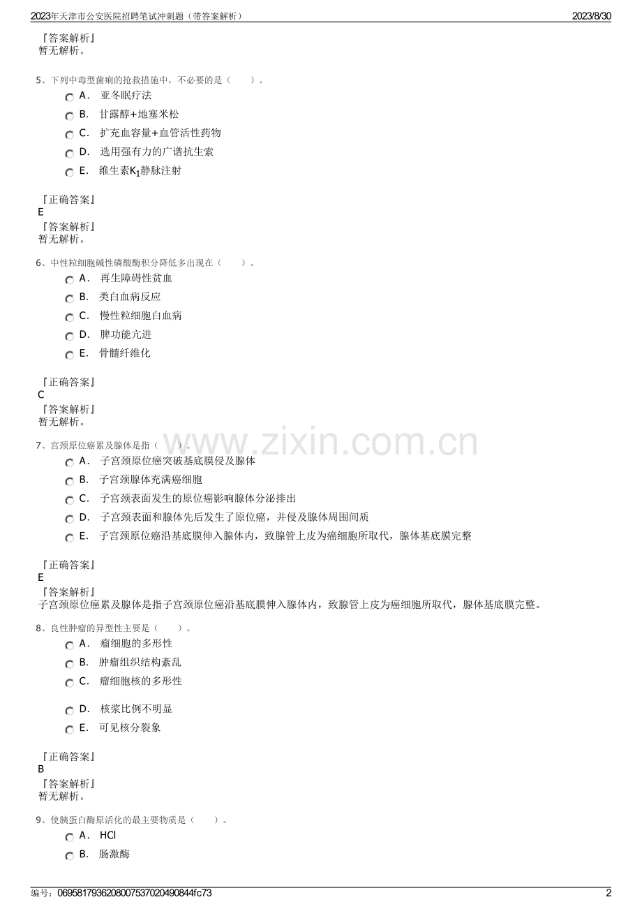 2023年天津市公安医院招聘笔试冲刺题（带答案解析）.pdf_第2页