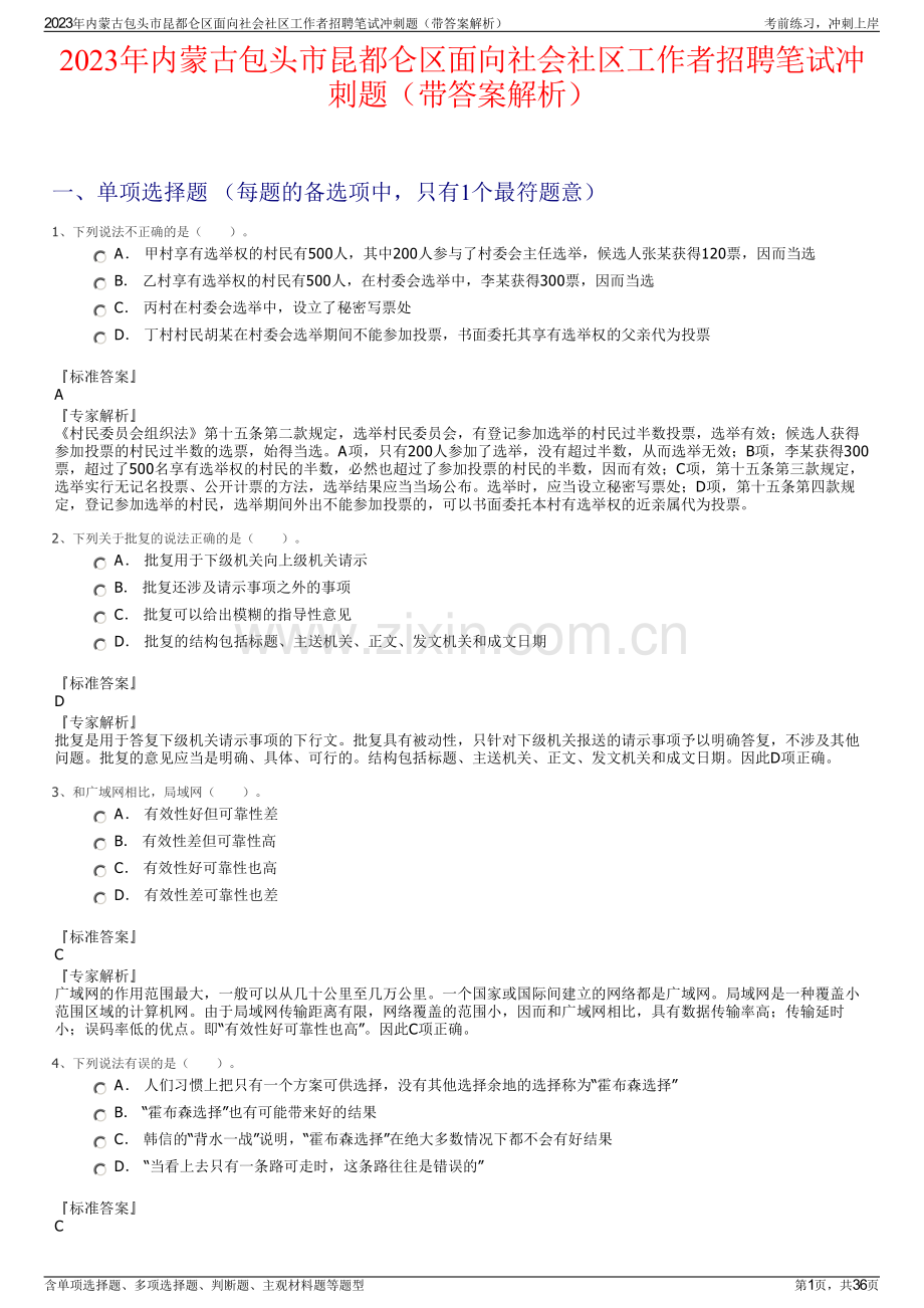 2023年内蒙古包头市昆都仑区面向社会社区工作者招聘笔试冲刺题（带答案解析）.pdf_第1页